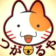 つがるやの画像