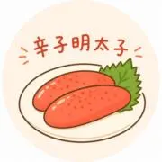 辛子明太子の画像