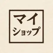 マイ・ショップの画像