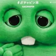 がちゃまみー♡断捨離中です♡の画像