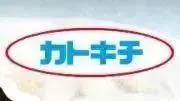 カトキチ