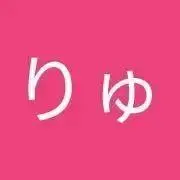 リュ