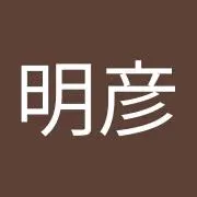 磯村明彦