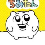 ちみたんの画像