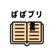 ぱぱプリ@割引アップ‼️詳細プロフの画像