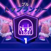 野獣先輩