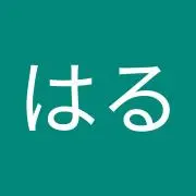 はるの画像