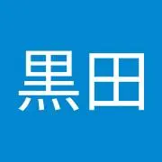 黒田結記子