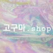 고구마.shopの画像