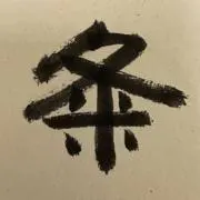 美濃屋粂八の画像