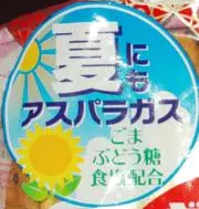 アスパラの画像
