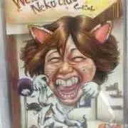 く〜にゃん(在庫一掃＆お値下げ不可)の画像