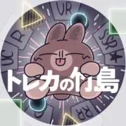 トレカのタケシマの画像