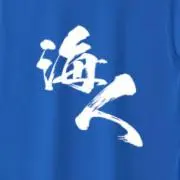 海人※プロフ必読お願いします。の画像