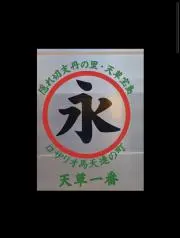 永和