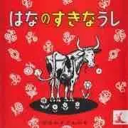 花の好きなうし