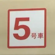 ５号車乗車中❤️の画像