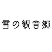 雪の観音郷の画像