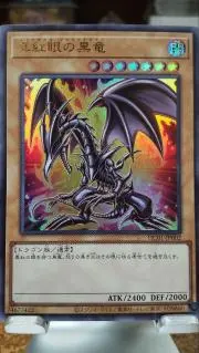 真紅眼の黒竜