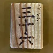 ふくすけの画像