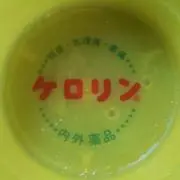 ケロリン