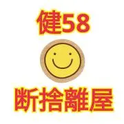 健58断捨離屋▶即購入OK24H発送可◀の画像