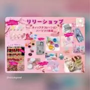 リリ—ショップの画像