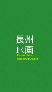 長州 K画（プロフ必読）の画像