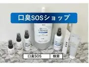口臭SOSショップ(A)の画像