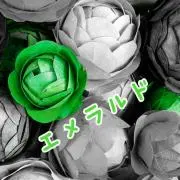 エメラルド