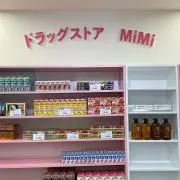 ドラッグストアMiMiの画像