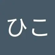 ひこ