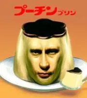 プーチンプリン　プロフ確認必須の画像