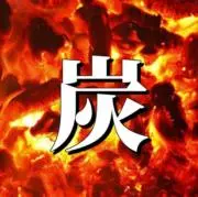 小栗屋 炭の広場の画像