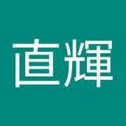 中田直輝