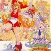 リトルプリンセスの画像