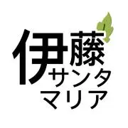 伊藤サンタマリアの画像