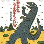 浜の怪獣045の画像