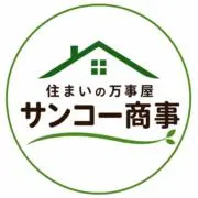 サンコー商事の画像