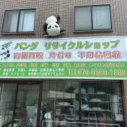 パンダリサイクルの画像