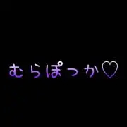 むらぽっかの画像