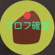 チョコ【プロフ確認】の画像