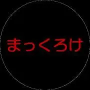 まっくろけ