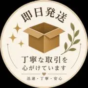 即日発送の画像