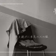 夢遊 vintageの画像