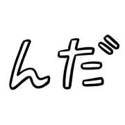んだ