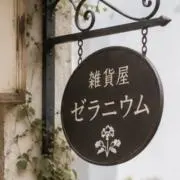 雑貨屋ゼラニウムの画像