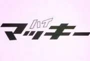 マッキー