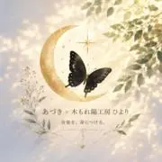 木もれ陽工房 ひよりの画像