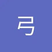 弓